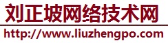 正坡网络技术网 www.liuzhengpo.com>