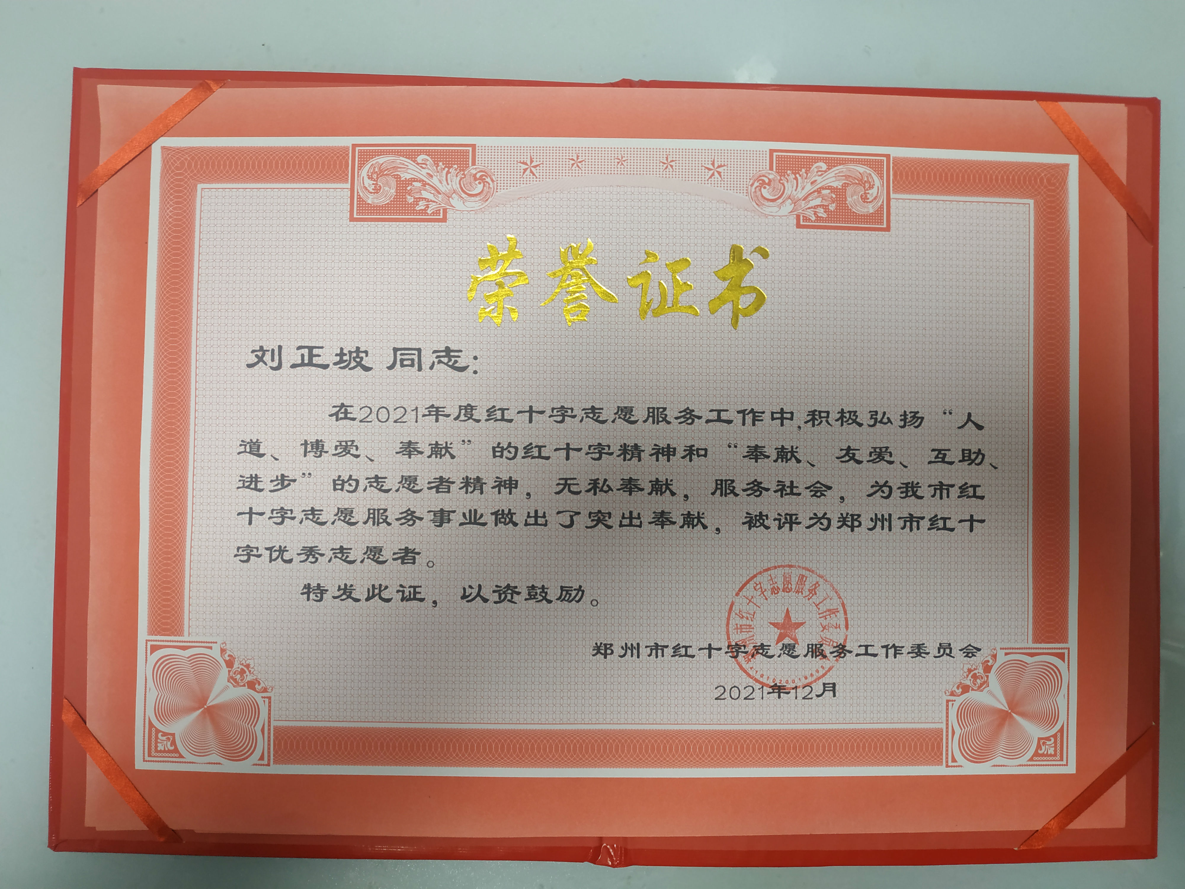 2021郑州市红十字优秀志愿者