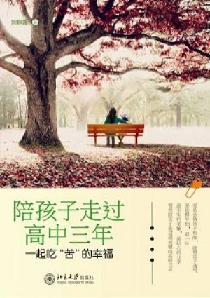 好书推荐：《陪孩子走过高中三年》